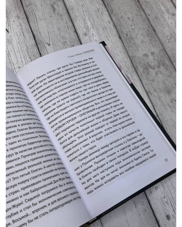 Ев - гений О! Не - гин: роман-иллюзия