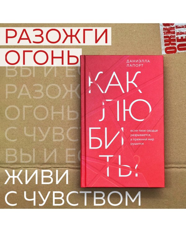 Как любить? Если твое сердце разрывается, а прежний мир рушится