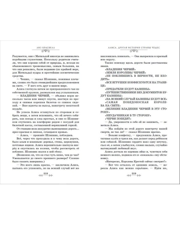 Алиса. Другая история Страны чудес