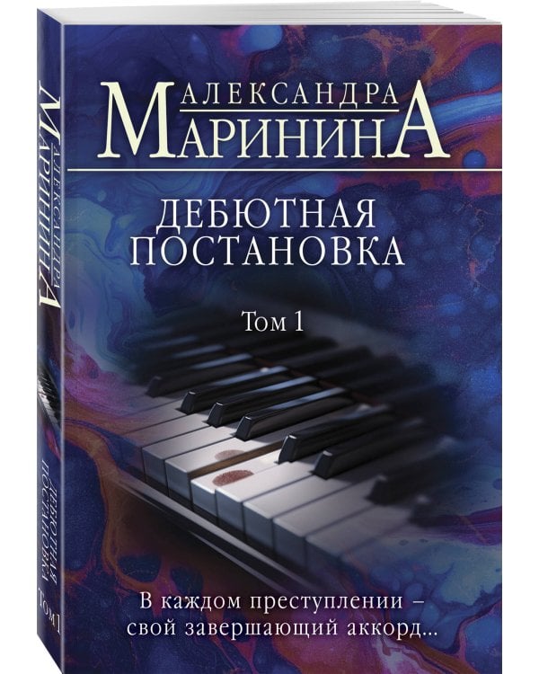 Дебютная постановка. Том 1