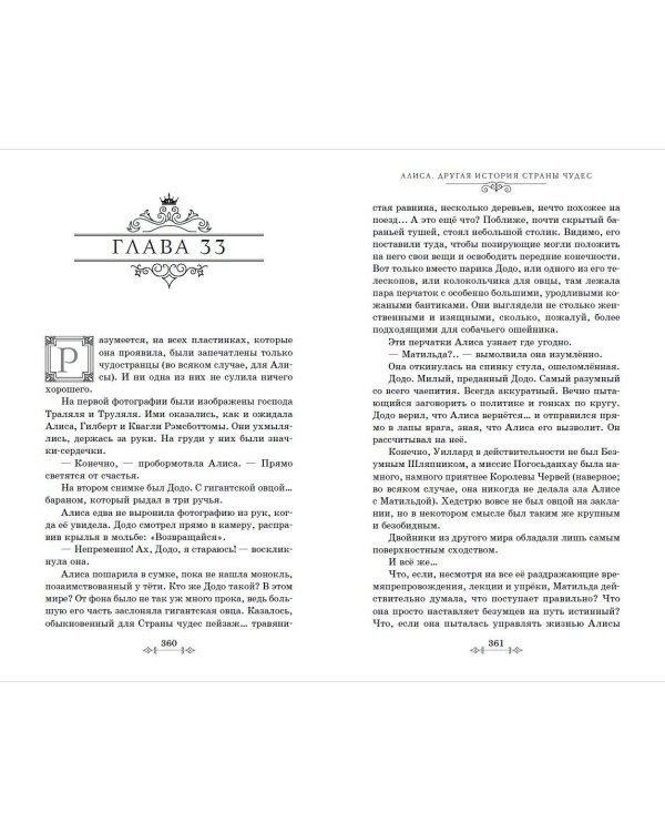 Алиса. Другая история Страны чудес