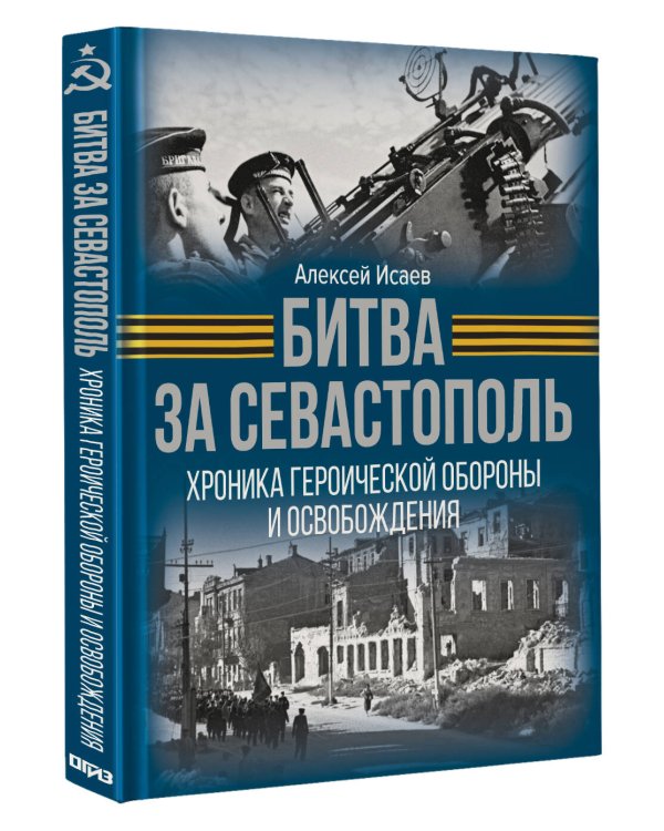 Битва за Севастополь. Хроника героической обороны и освобождения