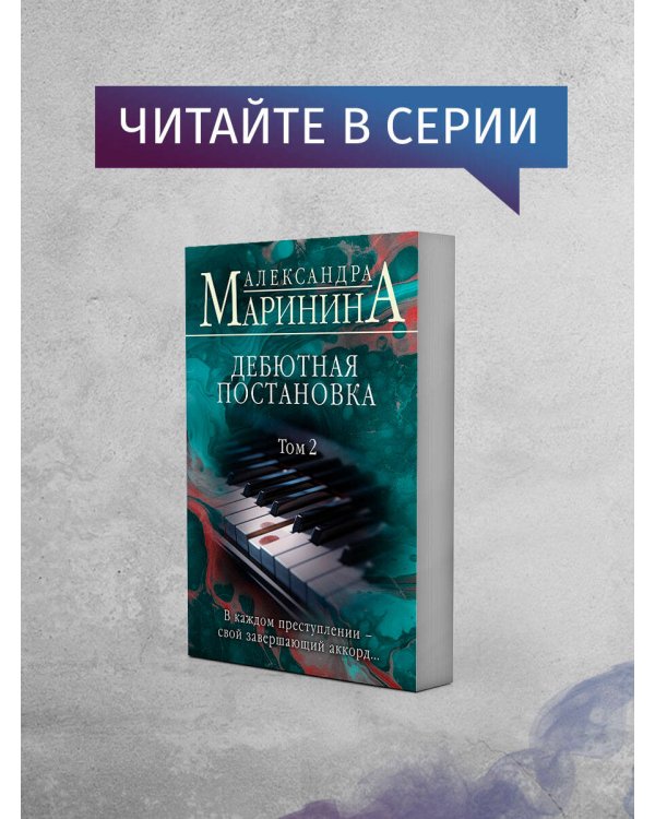 Дебютная постановка. Том 1