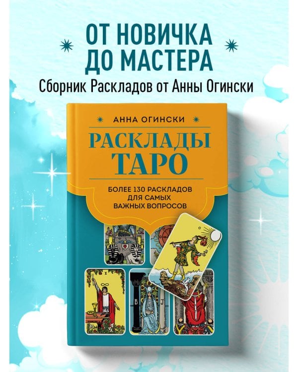 Расклады Таро. Более 130 раскладов для самых важных вопросов