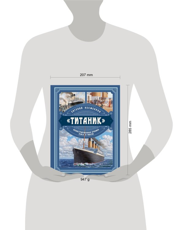 «Титаник». Иллюстрированная хроника рейса и гибели
