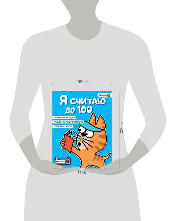 Я считаю до 100