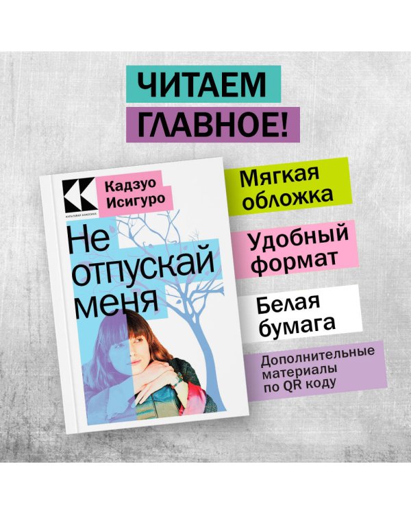 Не отпускай меня