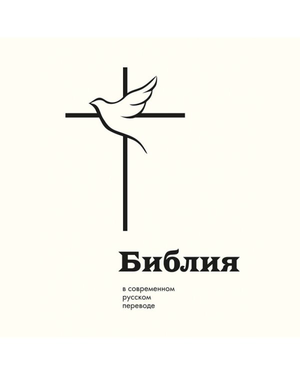 Библия в современном русском переводе
