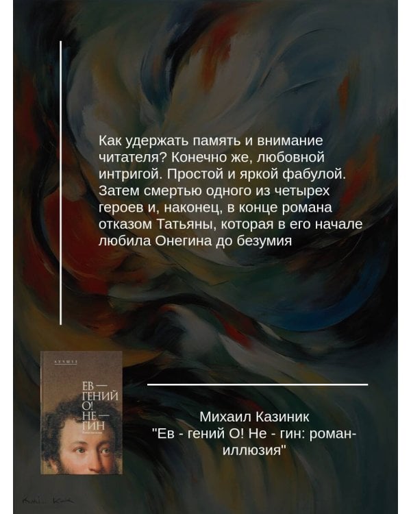 Ев - гений О! Не - гин: роман-иллюзия