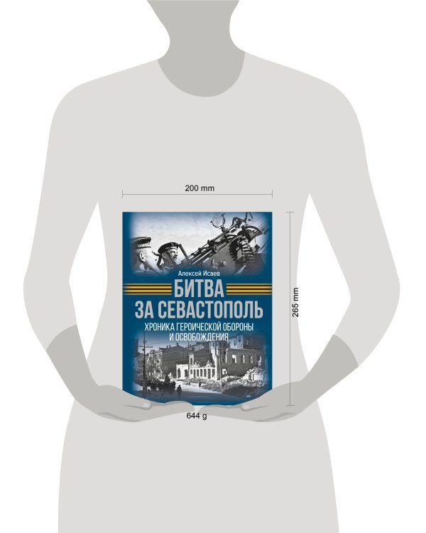 Битва за Севастополь. Хроника героической обороны и освобождения