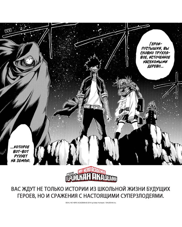 Моя геройская академия. Книга 19. Те, кто обороняется, и те, кто нападает. Hopes