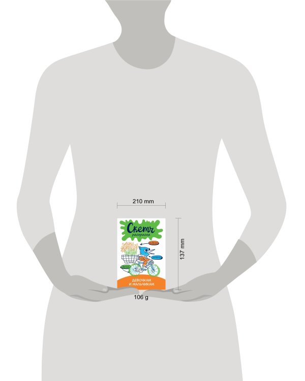 Скетч-раскраска. Девочкам и мальчикам