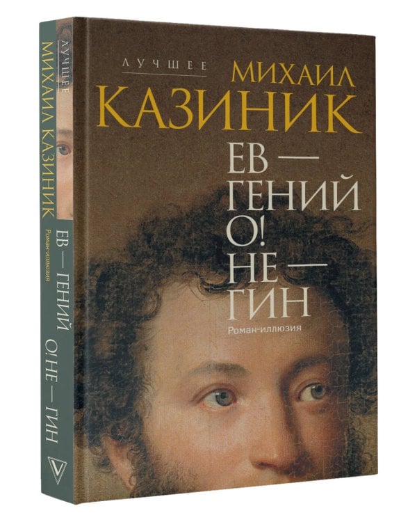 Ев - гений О! Не - гин: роман-иллюзия