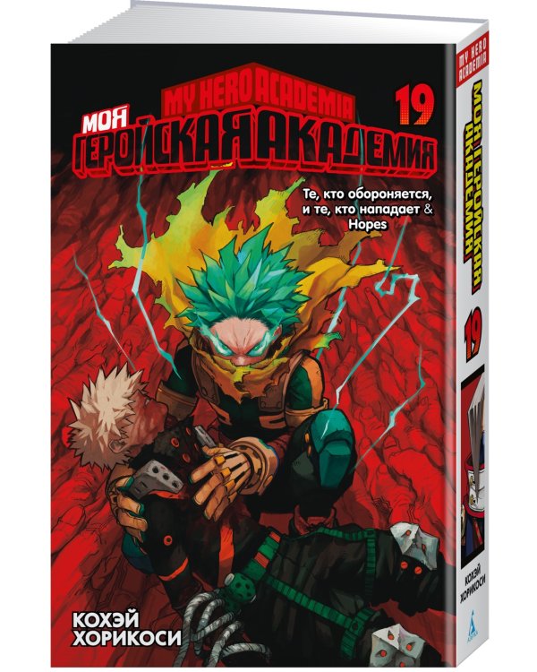 Моя геройская академия. Книга 19. Те, кто обороняется, и те, кто нападает. Hopes