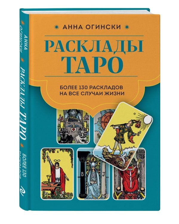 Расклады Таро. Более 130 раскладов для самых важных вопросов