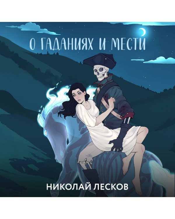 О гаданиях и мести