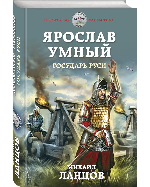 Ярослав Умный. Государь Руси