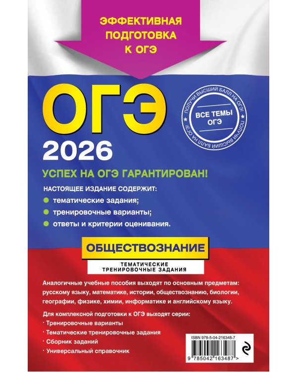ОГЭ-2026. Обществознание. Тематические тренировочные задания