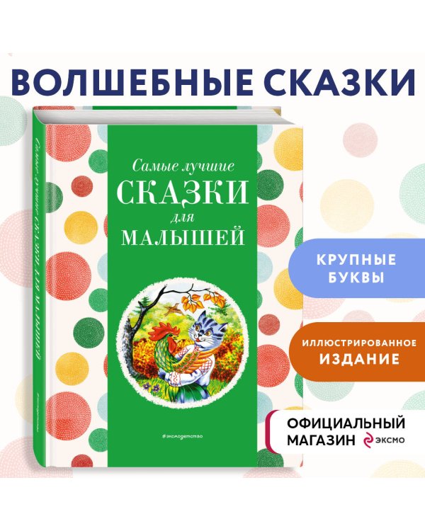 Самые лучшие сказки для малышей (с крупными буквами, ил. А. Басюбиной)