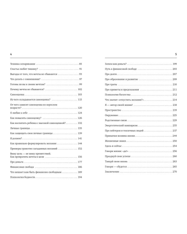 Формула мечты. Путь к счастливой жизни, в которой исполняются даже самые смелые желания