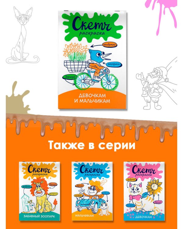 Скетч-раскраска. Девочкам и мальчикам