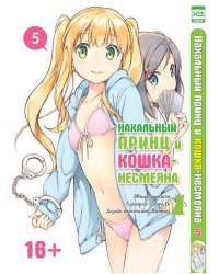 Нахальный принц и кошка-несмеяна. Том 5.