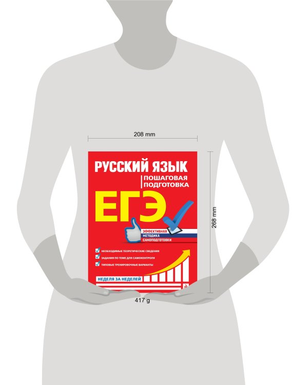 ЕГЭ. Русский язык. Пошаговая подготовка