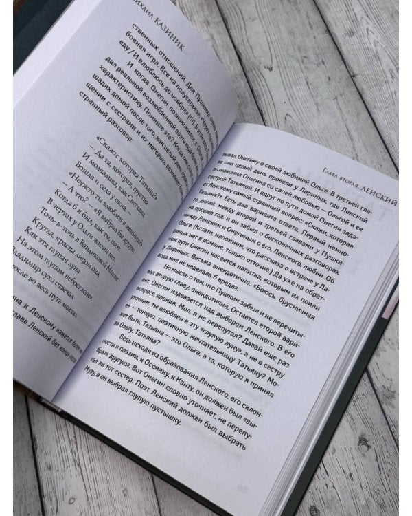 Ев - гений О! Не - гин: роман-иллюзия