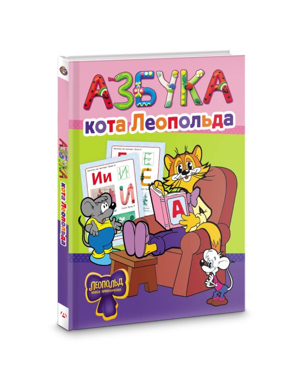 Азбука кота Леопольда