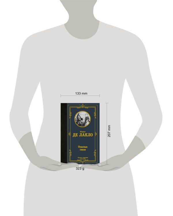 Опасные связи