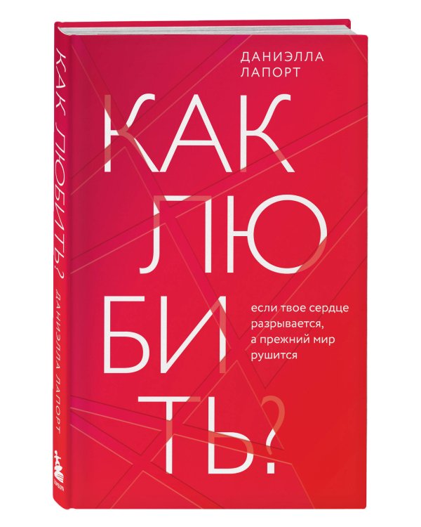 Как любить? Если твое сердце разрывается, а прежний мир рушится