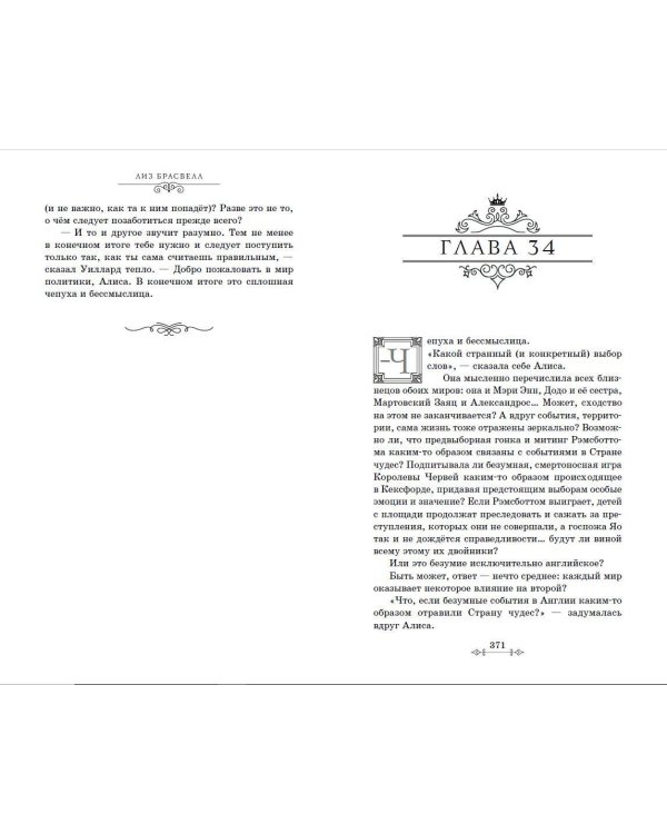 Алиса. Другая история Страны чудес