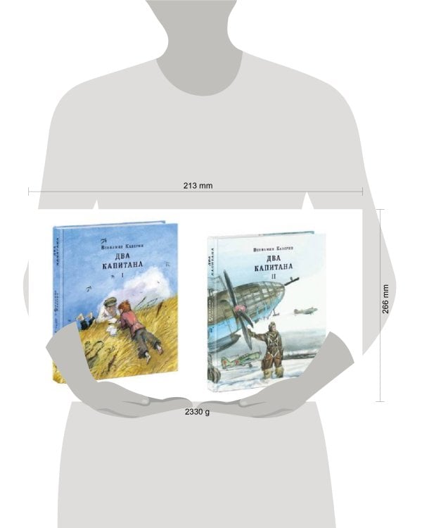 Два капитана. Роман в 2-х томах