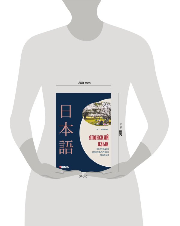 Японский язык в ситуациях межкультурного общения