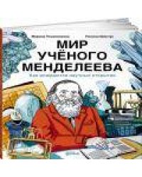 Мир учёного Менделеева: Как рождаются научные открытия