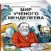 Мир учёного Менделеева: Как рождаются научные открытия