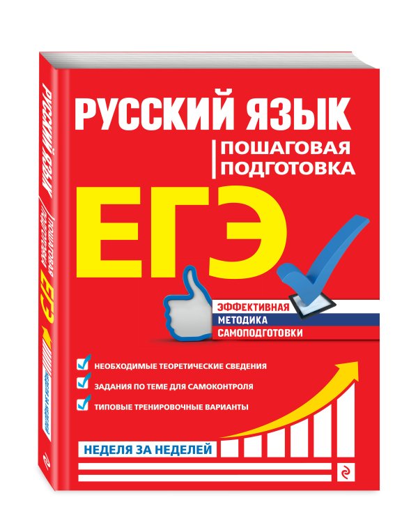 ЕГЭ. Русский язык. Пошаговая подготовка