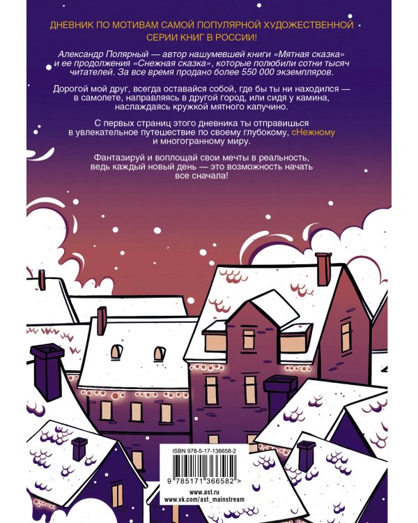 Большой снежный дневник