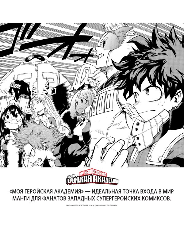 Моя геройская академия. Книга 19. Те, кто обороняется, и те, кто нападает. Hopes