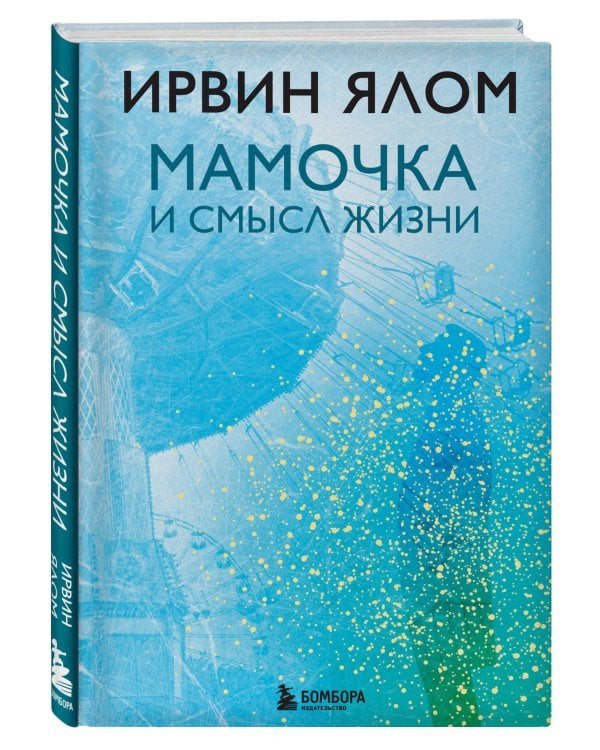 Мамочка и смысл жизни