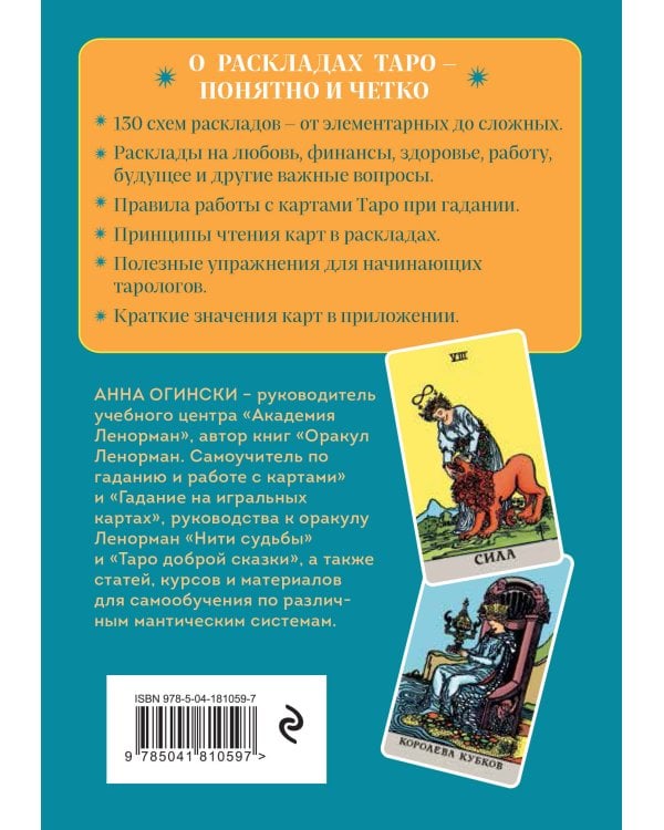 Расклады Таро. Более 130 раскладов для самых важных вопросов
