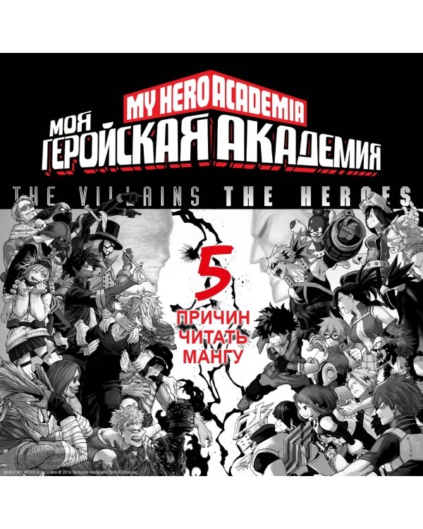 Моя геройская академия. Книга 19. Те, кто обороняется, и те, кто нападает. Hopes