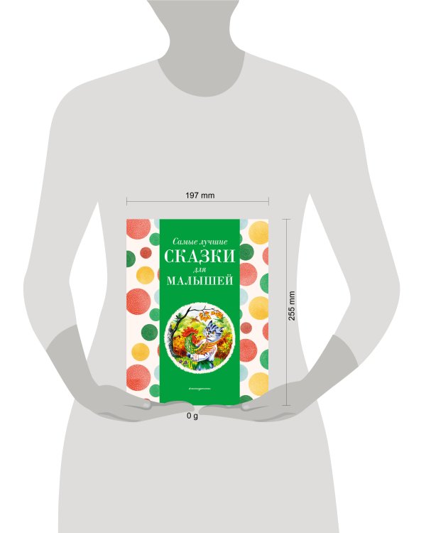 Самые лучшие сказки для малышей (с крупными буквами, ил. А. Басюбиной)