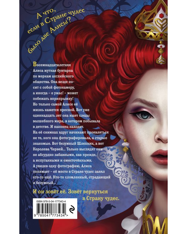 Алиса. Другая история Страны чудес