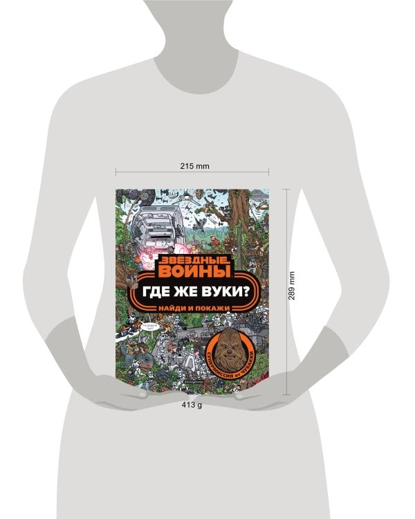 Где же вуки? Найди и покажи