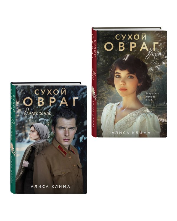 Комплект из 2-х книг Алисы Климы: Сухой овраг. Вера + Сухой овраг. Отречение