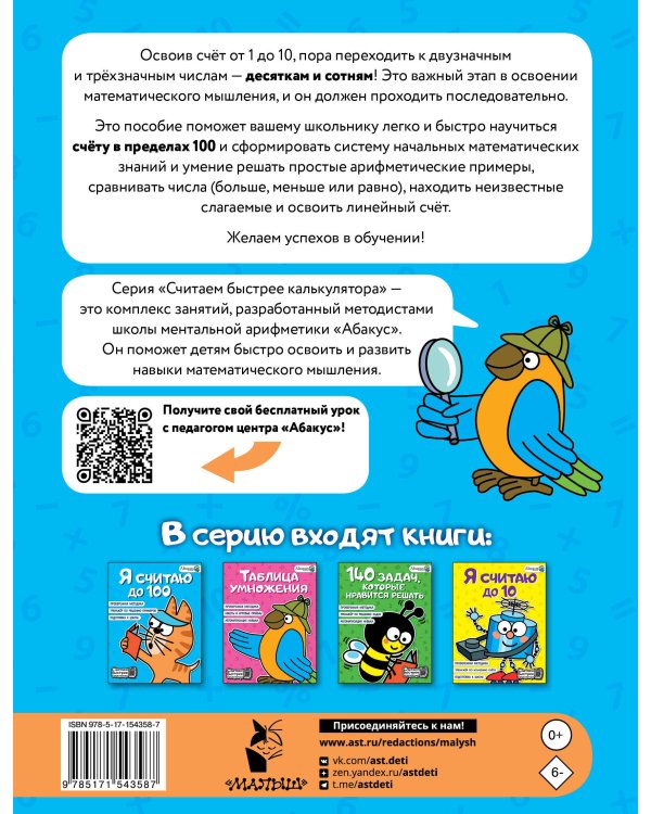 Я считаю до 100