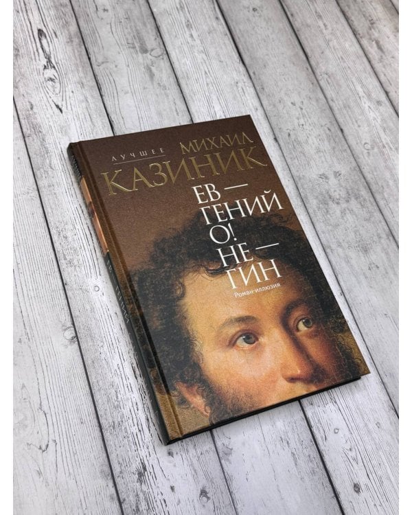 Ев - гений О! Не - гин: роман-иллюзия