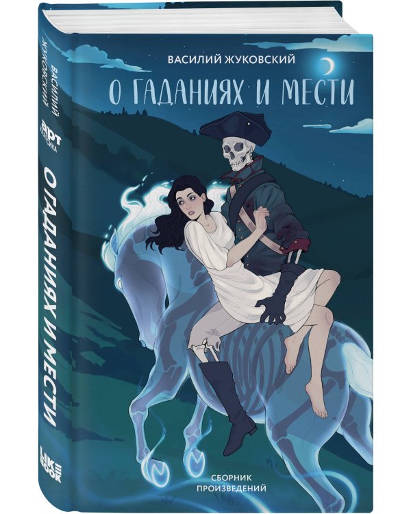 О гаданиях и мести