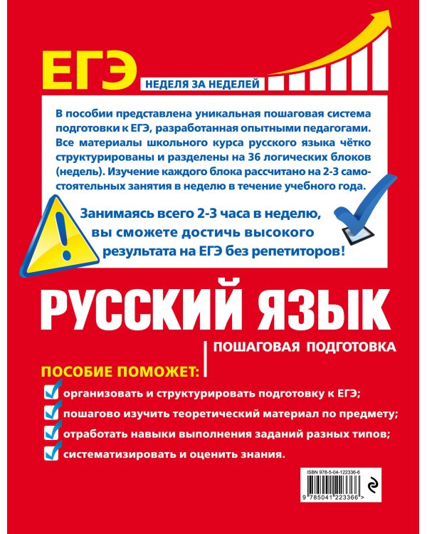 ЕГЭ. Русский язык. Пошаговая подготовка